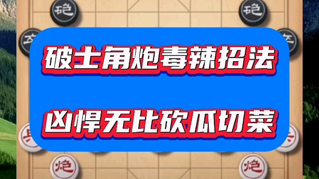 破士角炮毒辣招法，凶悍无比砍瓜切菜