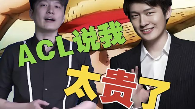 Sdn：ACL邀请我去他们公司了，但觉得我太贵了，就没邀请我解说。