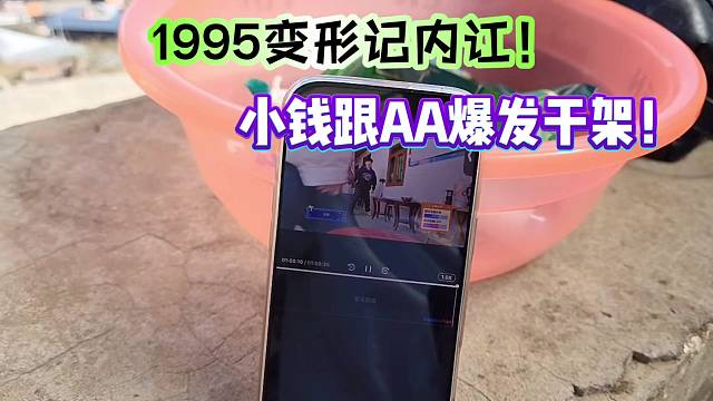1995变形记内讧！小钱跟AA爆发激烈争吵！