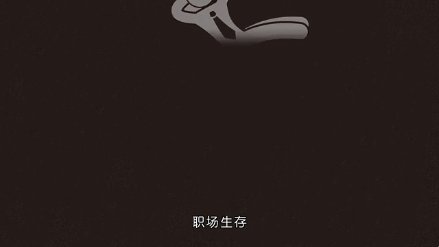 职场生存要懂得"慢作为"