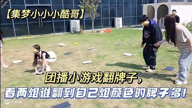 【集梦小小小酷哥】团播小游戏翻牌子，看两组谁翻到自己组颜色的牌子多！