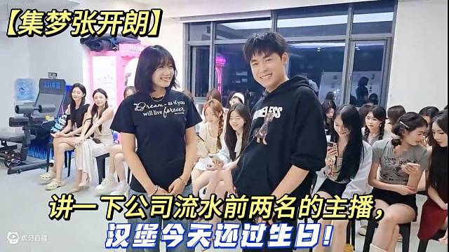 【集梦张开朗】讲一下公司流水前两名的主播，汉堡今天还过生日！