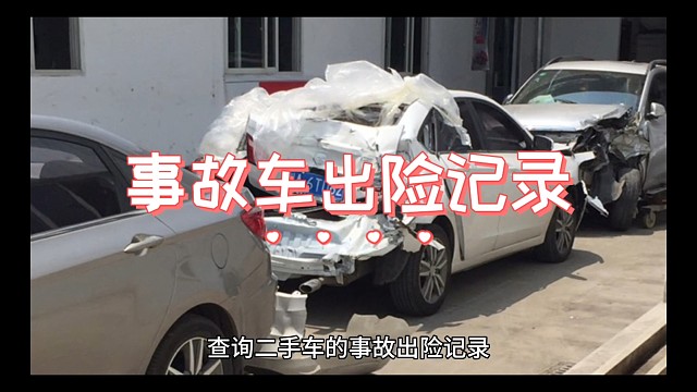 汽车二手车出险记录查询攻略
