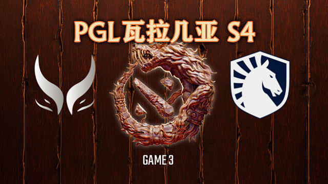 XG vs Liquid-3 PGL瓦拉几亚S4瑞士轮