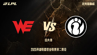 WE vs iG_1-組內(nèi)賽-LPL第二賽段