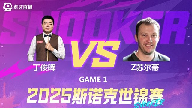 丁俊晖VS扎克·苏尔蒂 2025斯诺克世锦赛 第一阶段上半场 星辰解说