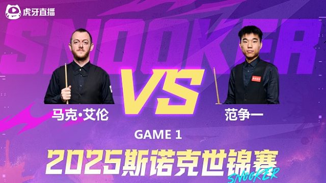 马克·艾伦vs范争一  2025斯诺克世锦赛 第二阶段上半场 三木解说