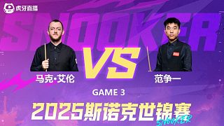 马克·艾伦vs范争一 2025斯诺克世锦赛 第二阶段 清流