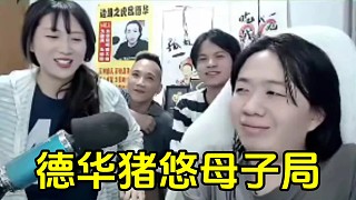 豬悠不服德華要求單挑母子局，最后心甘情愿叫德華為華爹！