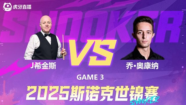 约翰·希金斯vs乔·奥康纳 2025斯诺克世锦赛 第二阶段 清流