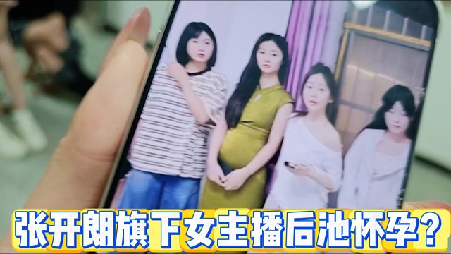 张开朗旗下主播后池怀孕？