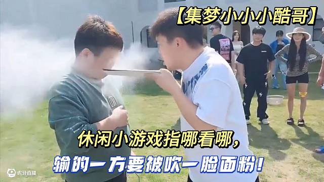 【集梦小小小酷哥】休闲小游戏指哪看哪，输的一方要被吹一脸面粉！