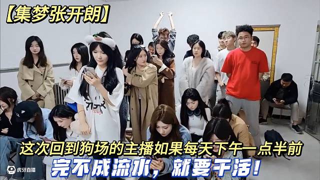 【集梦张开朗】这次回到狗场的主播如果每天下午一点半前完不成流水，就要干活！