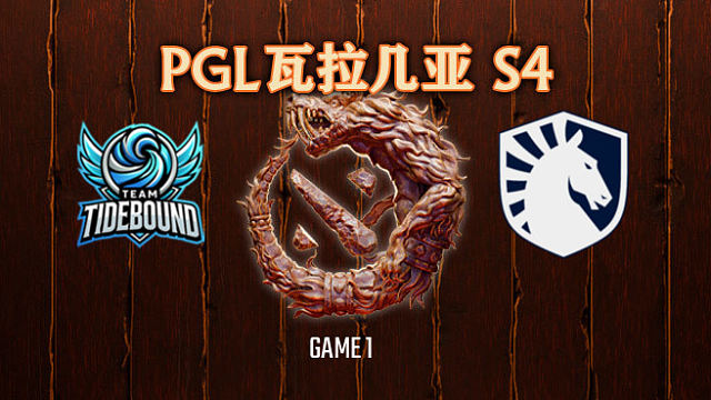 Tidebound vs Liquid-1 PGL瓦拉几亚S4瑞士轮