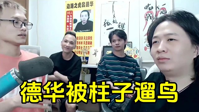 柱子假惺惺的一脸真诚给德华道歉，最后还不忘遛一下德华的鸟！