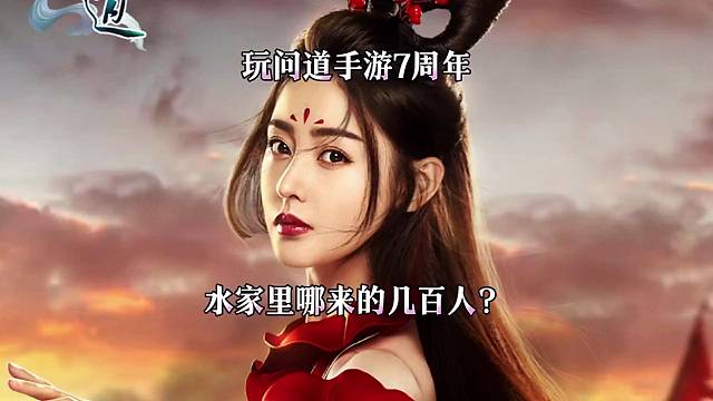问道手游：水家里哪里的几百人？