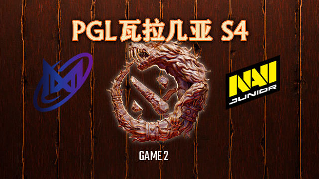 Nigma vs NAVI.J-2 PGL瓦拉几亚S4瑞士轮