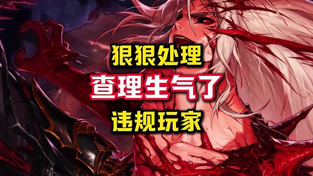 查理生气了，要狠狠处理卡GUG违规玩家。