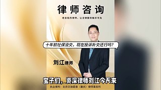 十年前社保沒交，現(xiàn)在投訴補(bǔ)繳還行嗎？