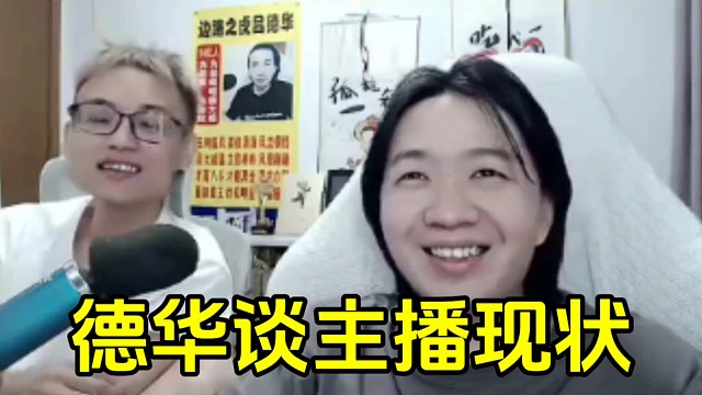 德华称现在但凡长的好看的都去当主播了，已经没有含金量了！