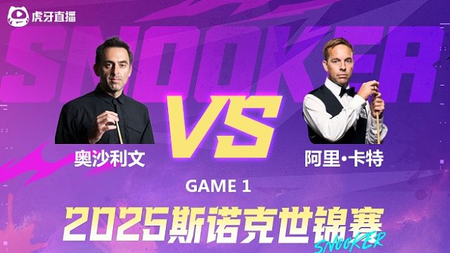 罗尼·奥沙利文VS阿里·卡特 2025斯诺克世锦赛 第一阶段上半场 金腿解说