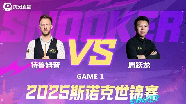 贾德·特鲁姆普VS周跃龙 2025斯诺克世锦赛 第一阶段上半场 小鹏解说