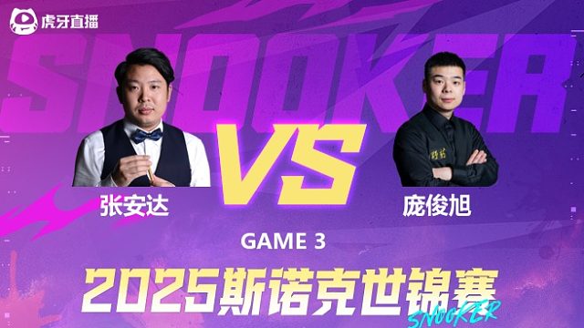 张安达VS庞俊旭 2025斯诺克世锦赛 第二阶段 清流