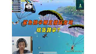 《鯊魚巔峰賽跳傘被主播隊(duì)友坑，節(jié)奏已亂心態(tài)已崩連續(xù)掉分！》