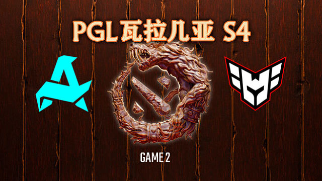 Aurora vs Heroic-2 PGL瓦拉几亚S4瑞士轮