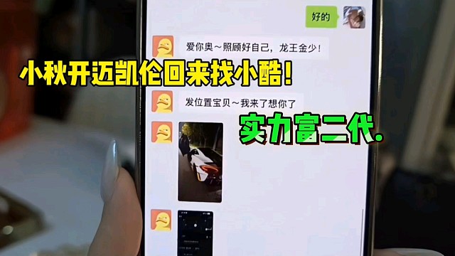 小秋开迈凯伦回来找小酷！实力富二代！