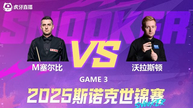 马克·塞尔比VS本·沃拉斯顿  2025斯诺克世锦赛  第一阶段 清流