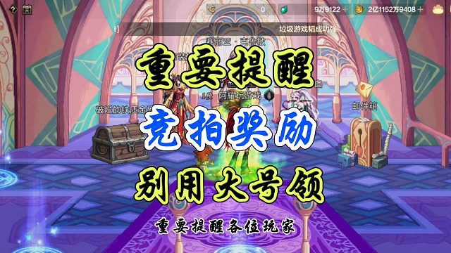 竞拍奖励千万别用大号领