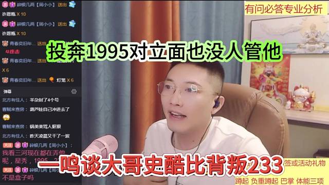 一鸣谈大哥背叛233，投奔1995对立面也没人管