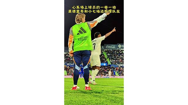 心系场上球员的一举一动，莫德里奇和小七场边指挥队友