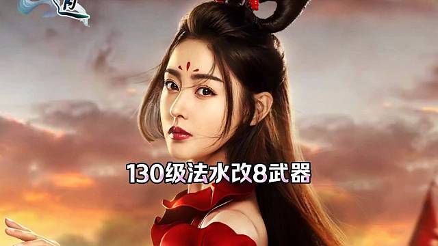 问道手游：130级法水改8武器