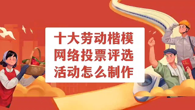 十大劳动楷模网络投票评选活动怎么制作？