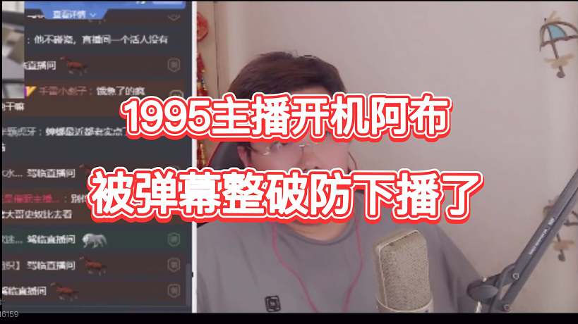 1995開機(jī)主播被彈幕整破防下播
