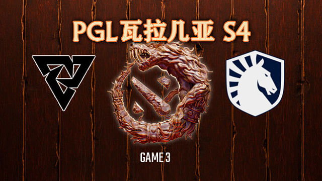 Tundra vs Liquid-3 PGL瓦拉几亚S4淘汰赛