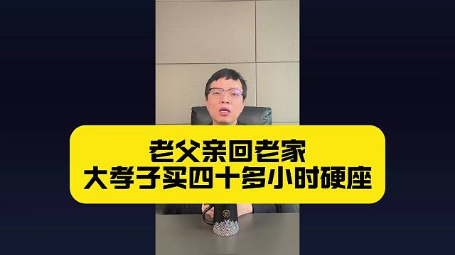 老父亲回老家，大孝子买40多小时硬座
