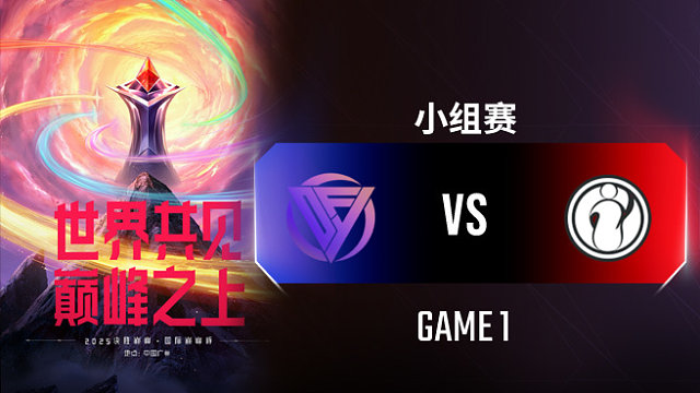 DFYG vs iG-1 决胜巅峰国际巅峰杯入围赛