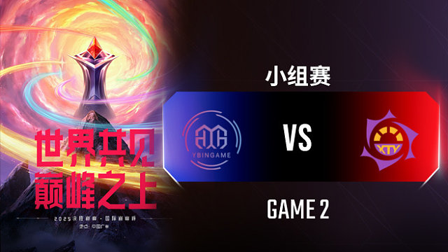 YBG vs XTY-2 决胜巅峰国际巅峰杯入围赛