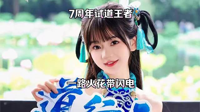 问道手游：试道王者