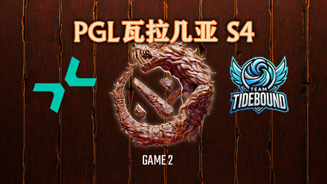 PARI vs Tidebound-2 PGL瓦拉几亚S4淘汰赛