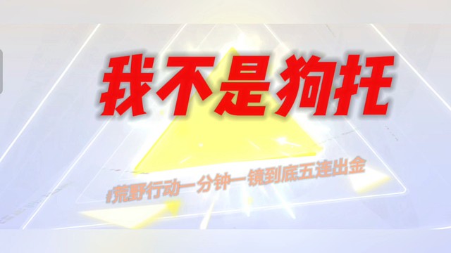 荒野行动一分钟一镜到底五连出金