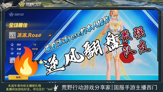 荒野行动一人灭队来自冰冰.rose的本人操作