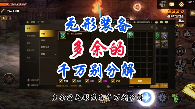 多余的无形装备千万别分解