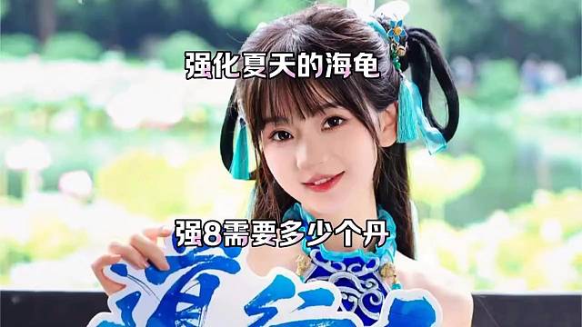 问道手游：强化夏天的海龟