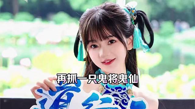 问道手游：再抓一只鬼将鬼仙