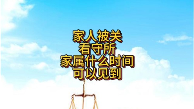 家人被关在看守所，家属什么时间可以见到？保定看守所会见律师