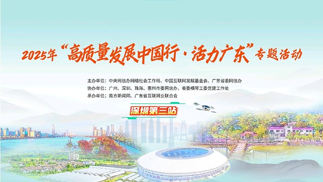 4月22日“高质量发展中国行·活力广东”深圳第三站回顾#高质量发展中国行#广东高质量活力向未来